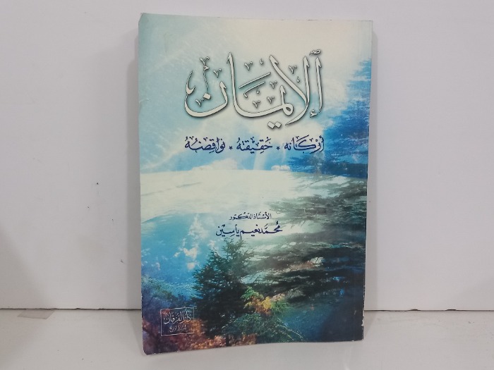 الايمان اركانه حقيقته نواقضه