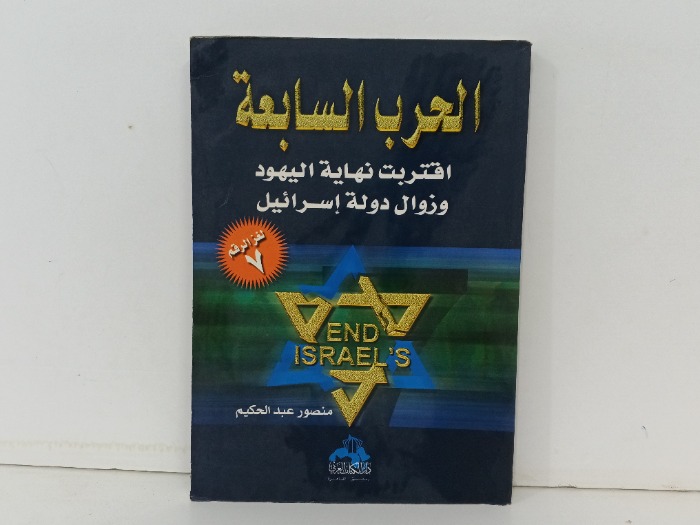 الحرب السابعة 