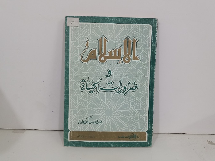 الاسلام وضرورات الحياة