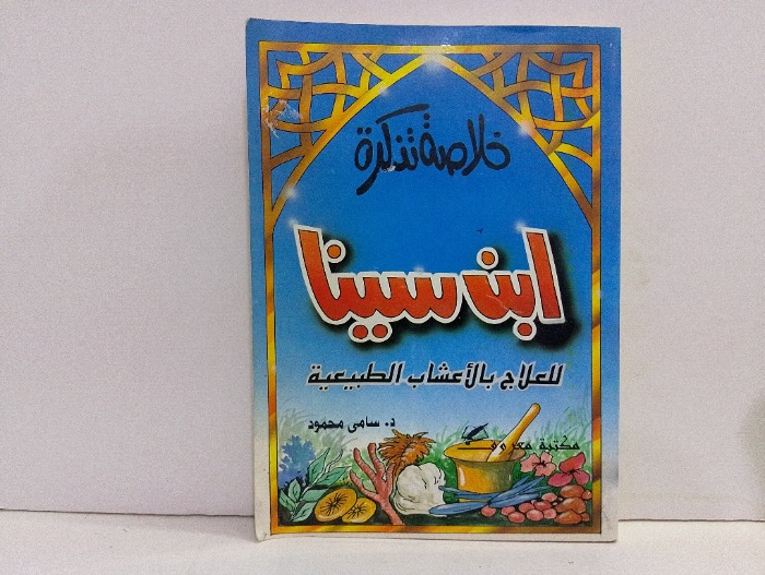 ابن سينا للعلاج بالاعشاب الطبيعية