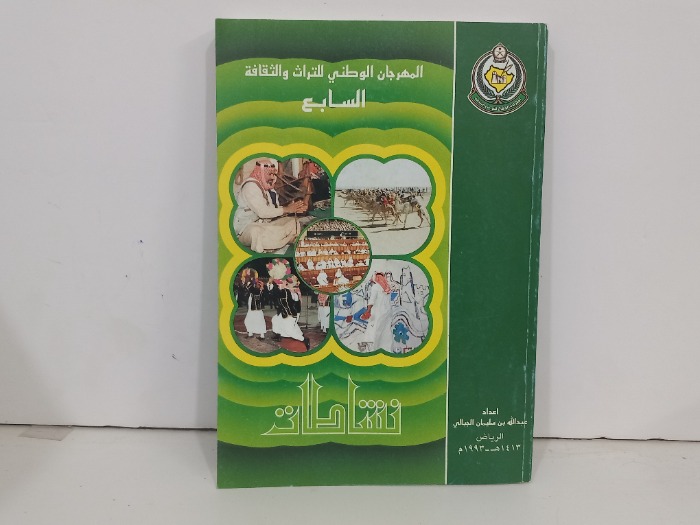 المهرجان الوطني الثاني للتراث والثقافة 