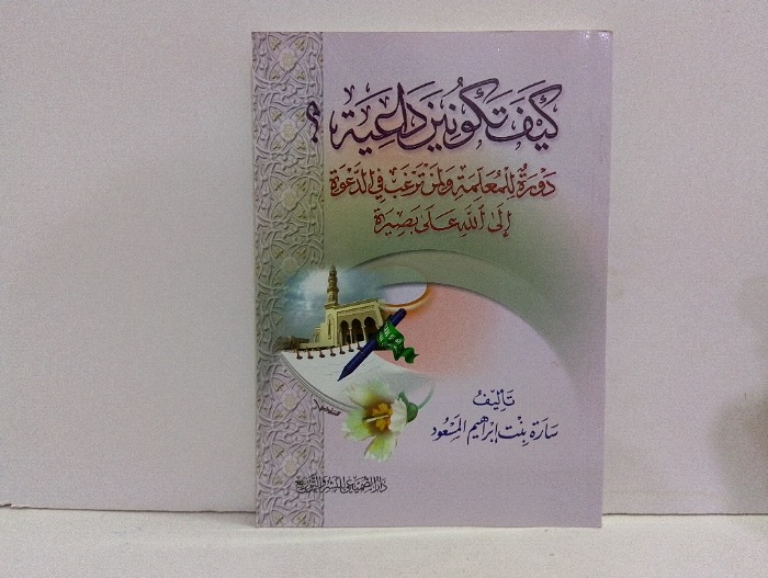 كيف تكونين داعية