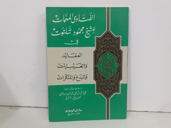 الفتاوى الممات للشيخ محمود شلتون في العقائد والغيبيات