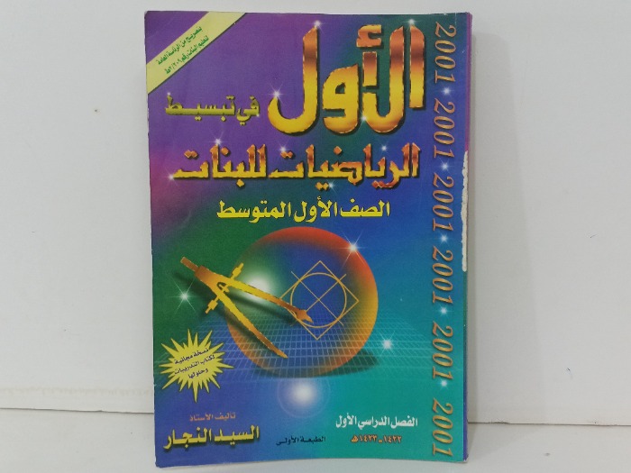 الاول في تبسيط الرياضيات للبنات 
