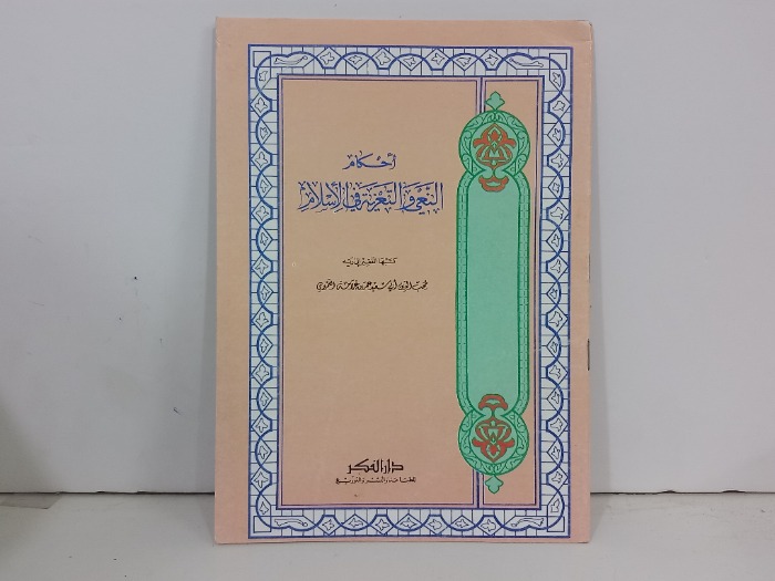 احكام النعي والتعزية في الاسلام