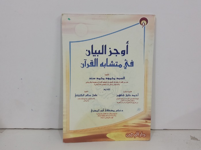 اوجز البيان في متشابه القران