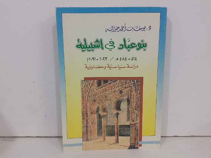 بنو عباد في اشبيلية دراسة سياسية وحضارية