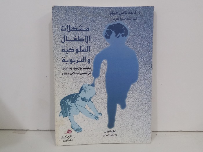 مشكلات الاطفال السلوكية والتربوية