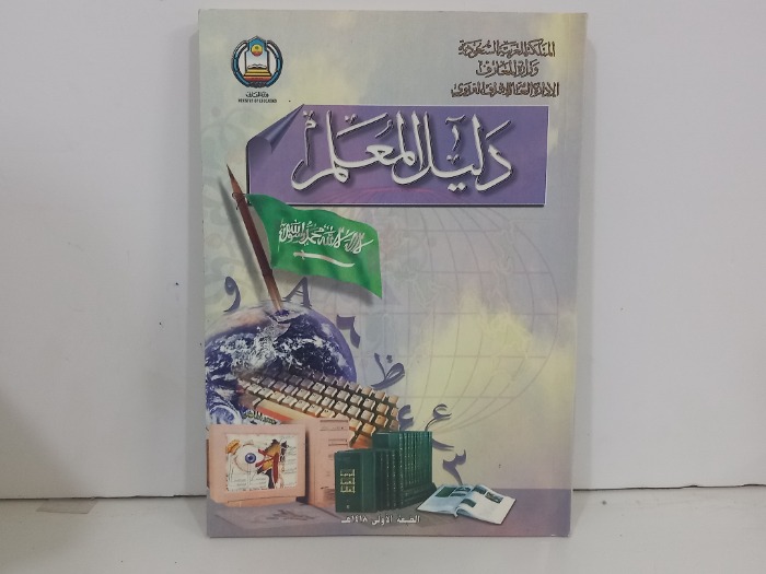 الاشراف التربوي دليل المعلم 