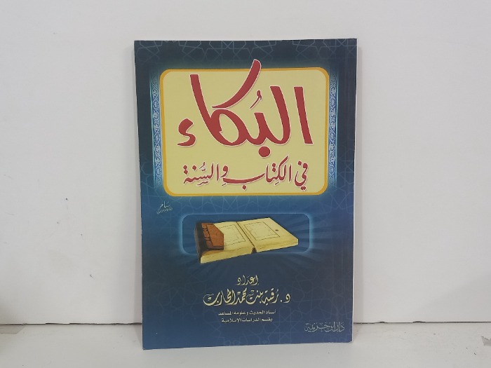البكاء في الكتاب والسنة