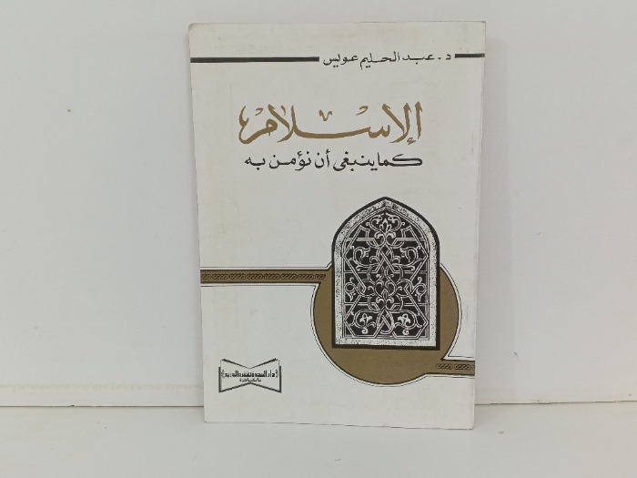 الاسلام كما ينبغي أن نؤمن بة