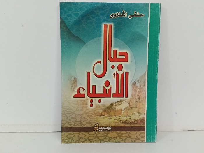 جبال الانبياء