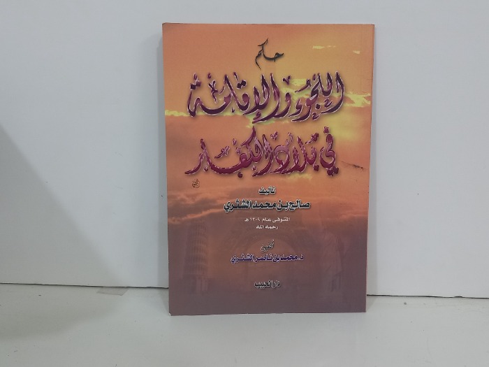 حكم اللجوء والاقامة في بلاد الكفار