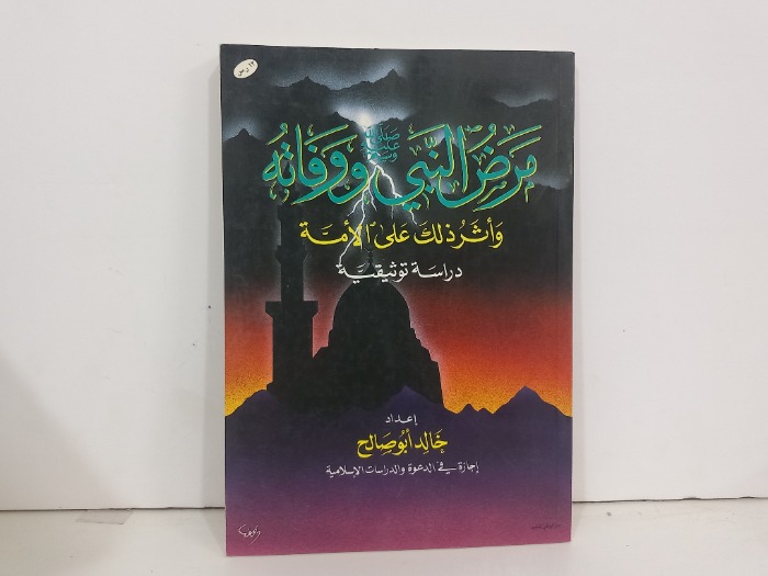 مرض النبي وصفاته واثر ذالك على الامة