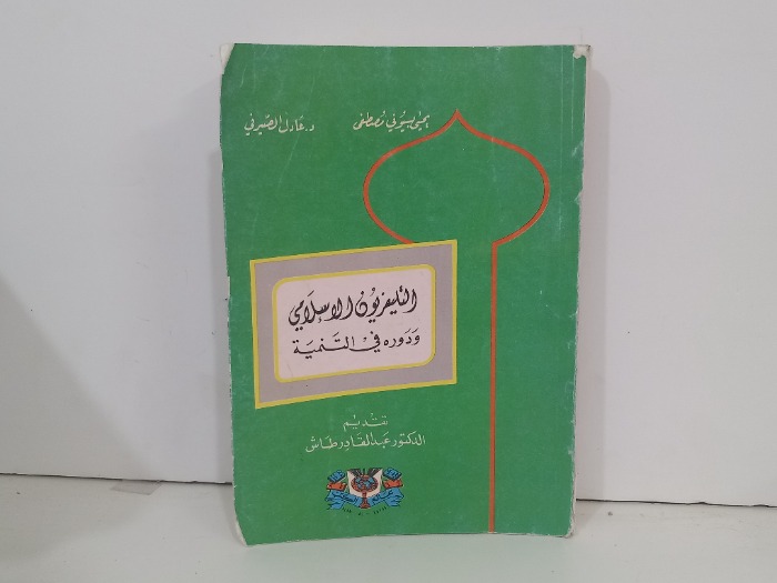 التلفزيون الاسلامي ودوره في التنمية