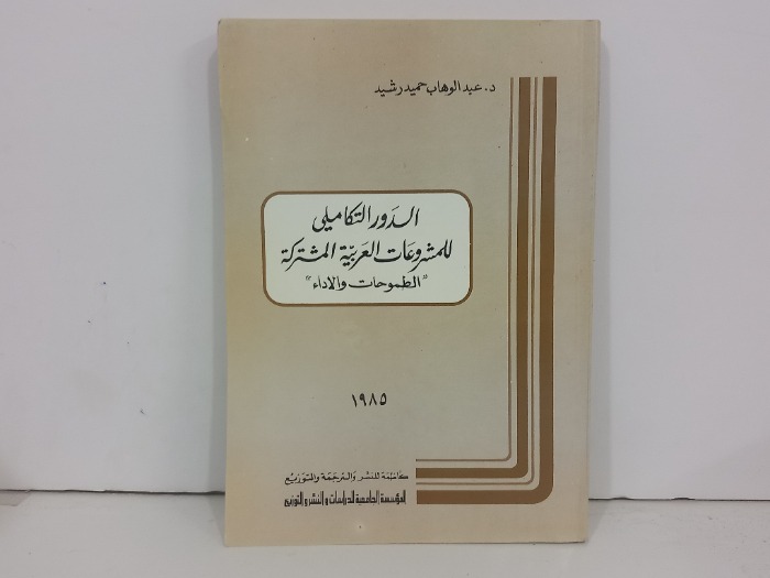 الدور التكاميلي للمشروعات العربية المشترك