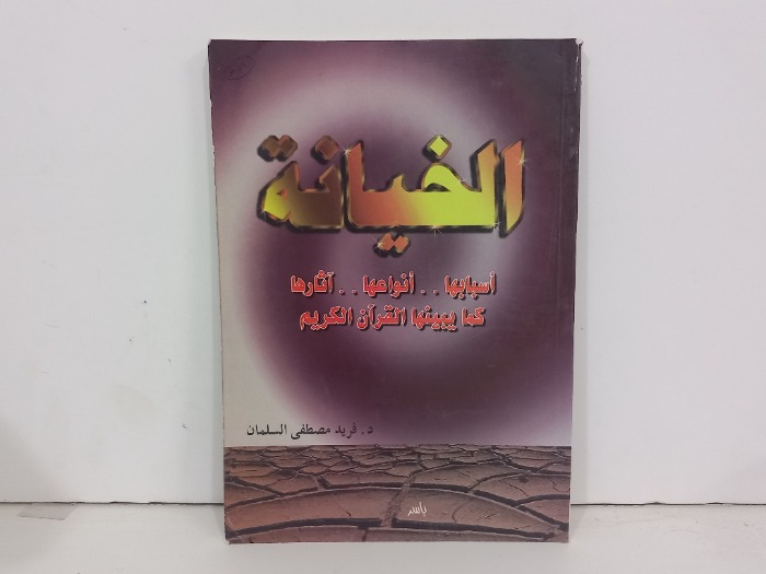 الخيانة اسبابها  انواعها آثارها كما يبينها القران الكريم 