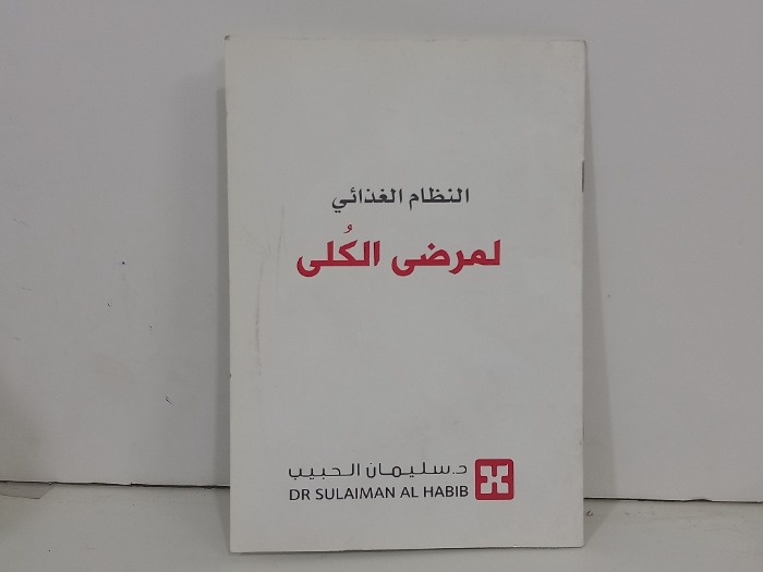 النظام الغذائي لمرضى الكلى