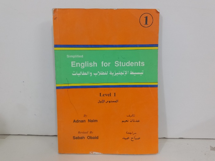 تبسيط الانجليزية لجميع الطلاب والطالبات