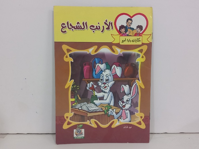 الارنب الشجاع