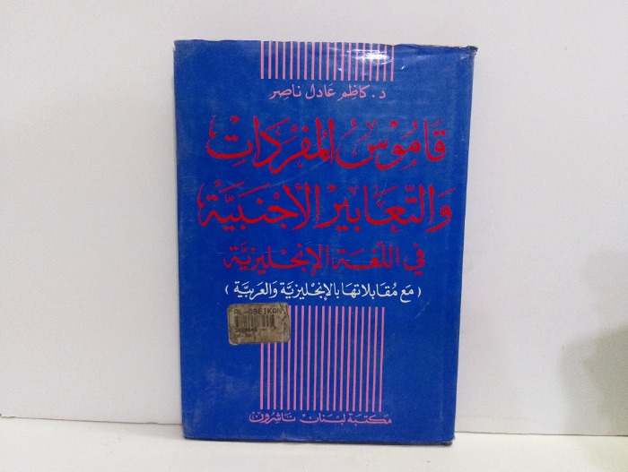 قاموس المفردات والتعابير الاجنبية 