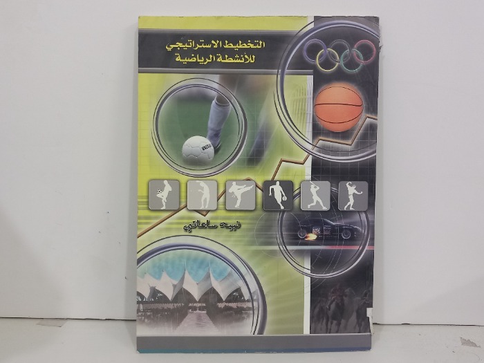 التخطيط الاستراتيجي للانشطة الرياضية