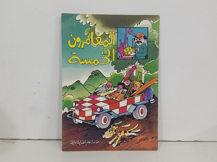 المغامرون الخمسة