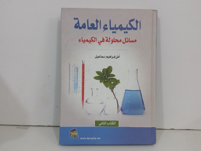 الكيمياء العامة مسائل محلول في الكيمياء 