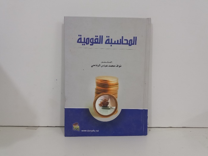 المحاسبة القومية