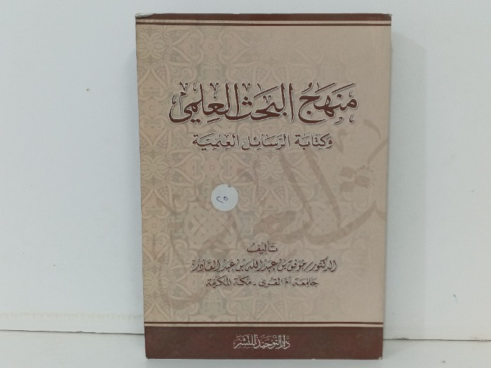 منهج البحث العلمي 