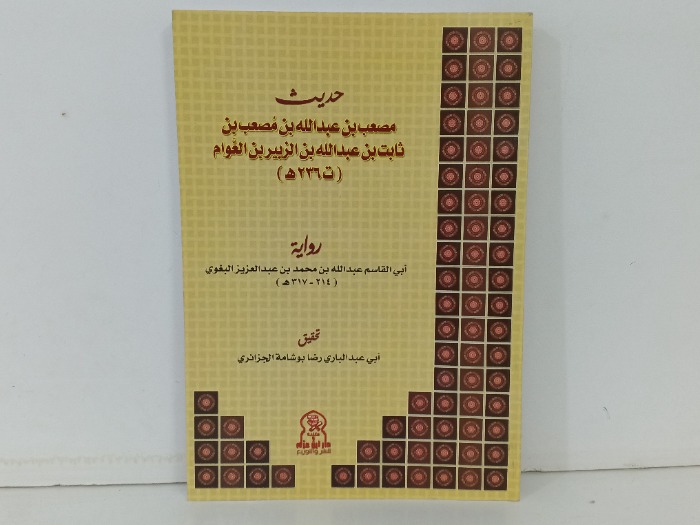 حديث مصعب بن عبدالله بن مصعب بن ثابت بن عبدالله بن الزبير بن العوام