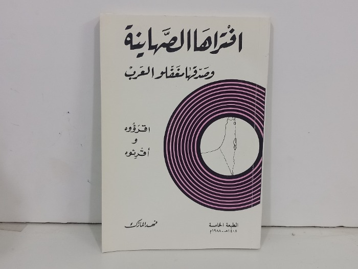 افتراها الصهاينة وصدقها مغفلو العرب
