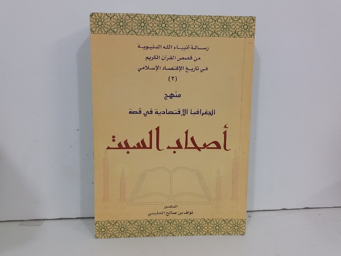 منهج الجغرافيا الاقتصادية في قصة اصحاب السبت