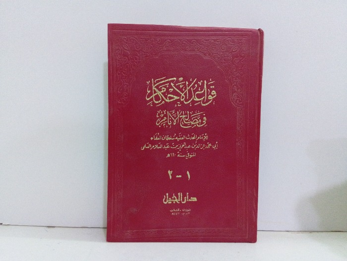 قواعد الاحكام في مصطلح الانام ج 2/1 مكتمل