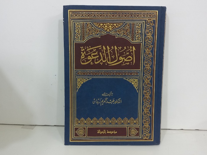 اصول الدعوة