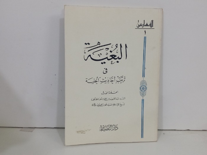 البغية في ترتيب احاديث الحلية 