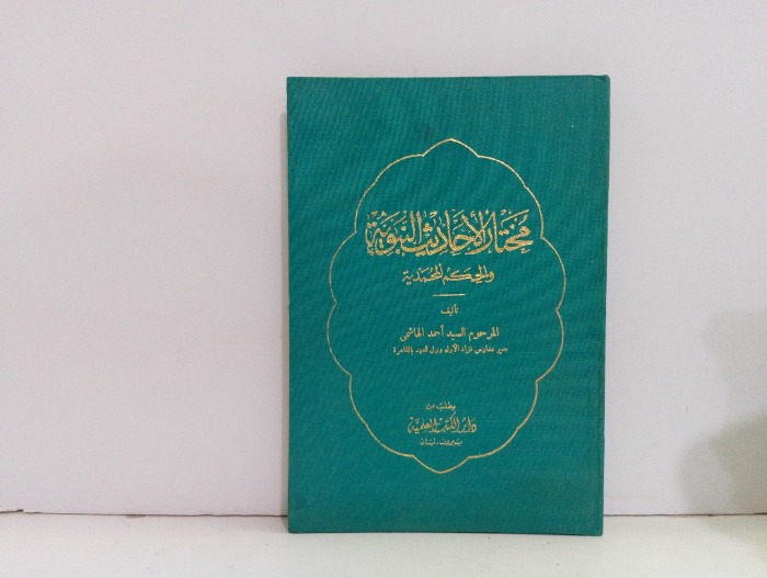 مختار الاحاديث النبوية والحكم المحمدية 