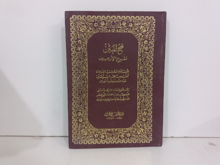 فتح المبين لشرح الاربعين 