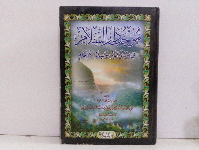موجب دار السلام في بر الوالدين وصلة الارحام