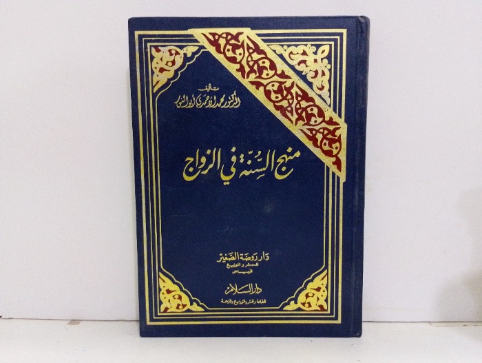 منهج السنة في الزواج