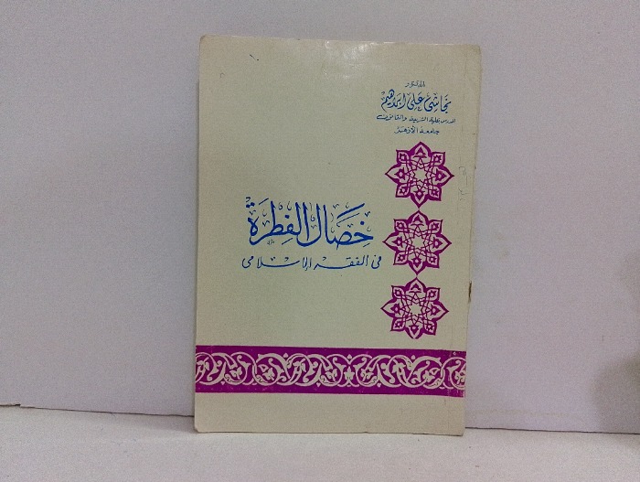 خصال الفطرة في الفقه الاسلامي 