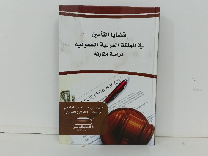 قضايا التامين في المملكة العربية السعودية دراسة مقارنة 