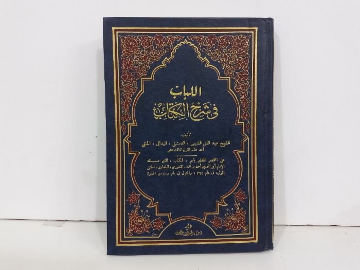 اللباب في شرح الكتاب ج4/3