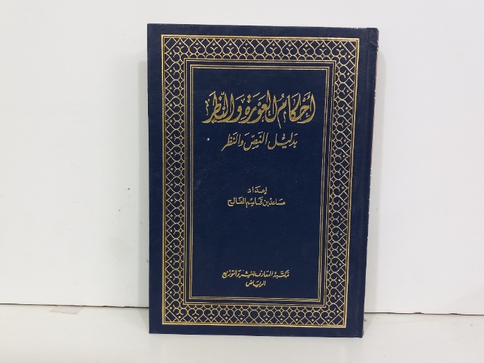 احكام العورة والنظر بدليل النص والنظر 