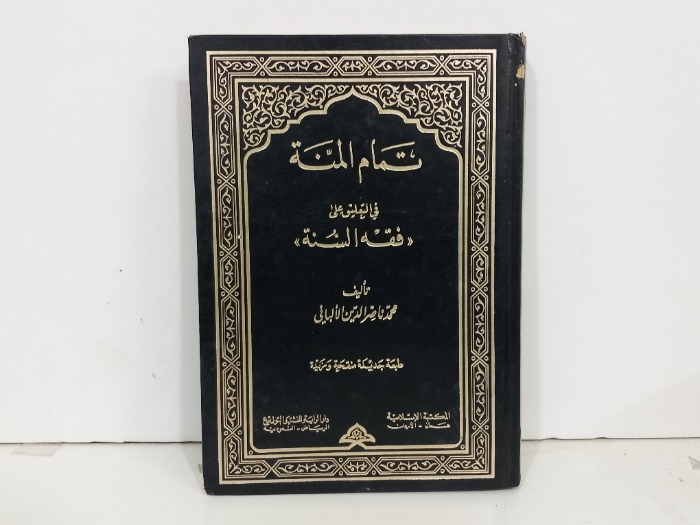 تمام المنة في التعليق على فقه السنة