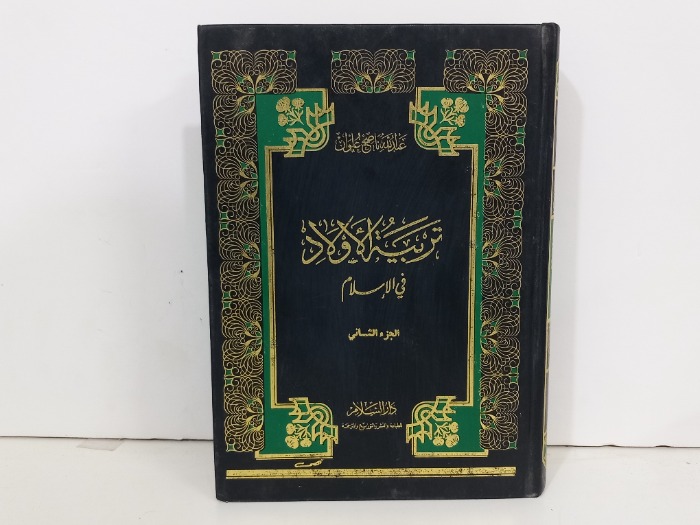 تربية الاولاد في الاسلام ج2