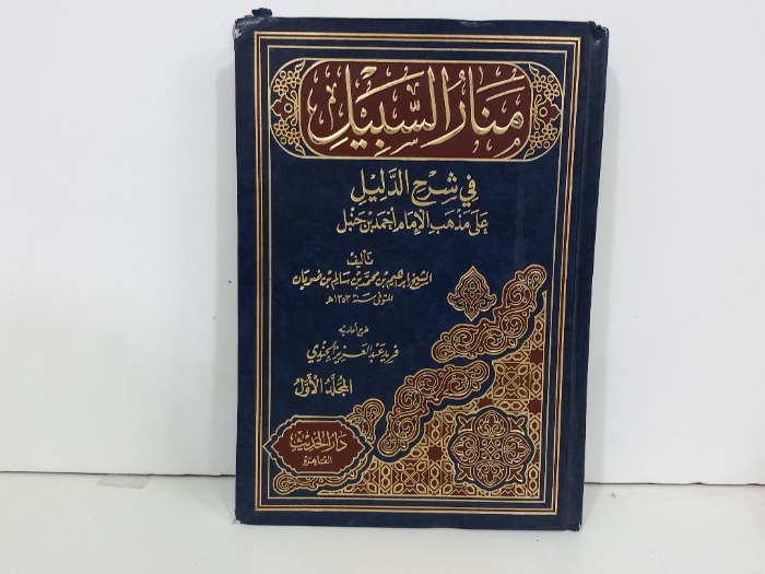منار السبيل في شرح الدليل على مذهب الانام احمد بن حنبل ج1