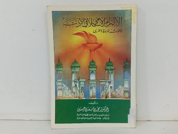 الالتزام الاسلامي في الادب