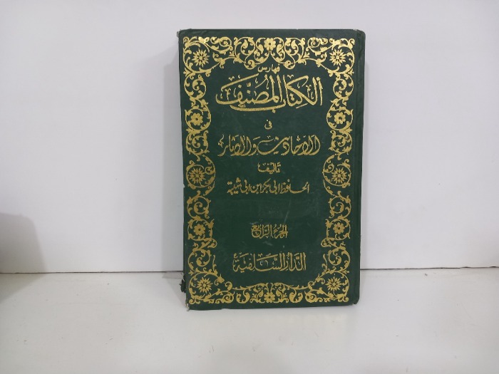 فهارس الكتاب المصنف في الاحاديث والاثار  ج4