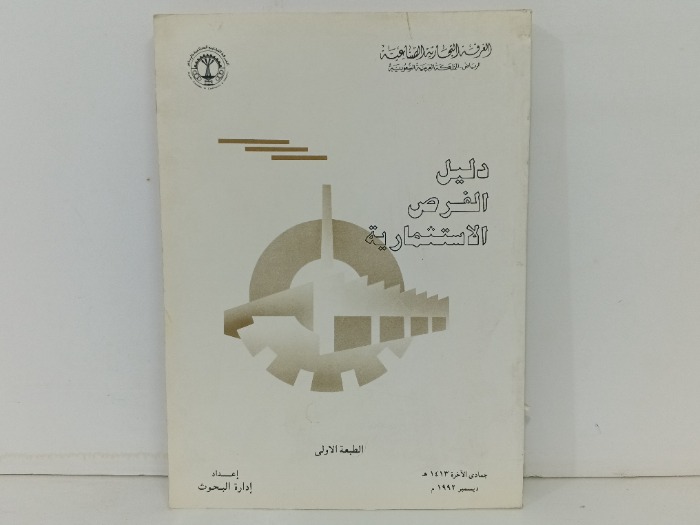 دليل الفرص الاستثمارية 